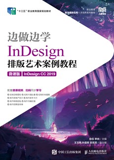 边做边学——InDesign 排版艺术案例教程（微课版）（InDesign CC 2019）