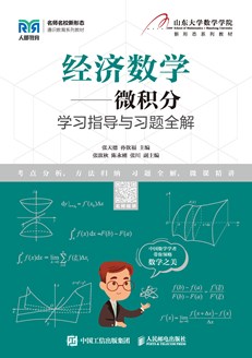 经济数学——微积分学习指导与习题全解