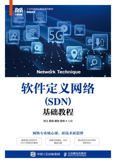 软件定义网络（SDN）基础教程