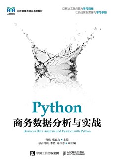 Python商务数据分析与实战