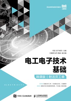 电工电子技术基础（微课版）（附活页工单）