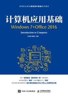 计算机应用基础（Windows 7 + Office 2016）