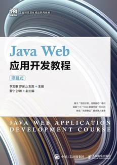 Java Web应用开发教程（项目式）