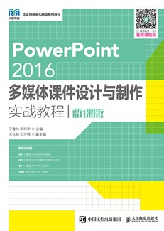 PowerPoint 2016多媒体课件设计与制作实战教程（微课版）