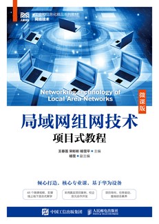 局域网组网技术项目式教程（微课版）