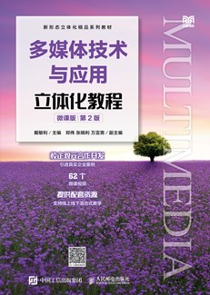 多媒体技术与应用立体化教程（微课版）（ 第2版）