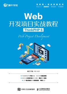 Web开发项目实战教程（ThinkPHP 6）