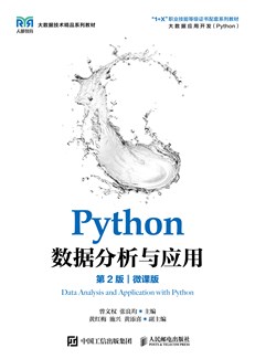 Python数据分析与应用（第2版）（微课版）