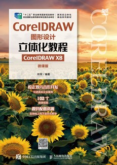 CorelDRAW图形设计立体化教程（CorelDRAW X8）（微课版）