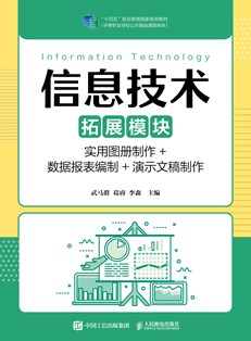 信息技术（拓展模块）（实用图册制作+数据报表编制+演示文稿制作） 978-7-115-58549-3