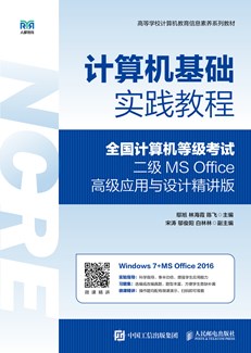 计算机基础实践教程（全国计算机等级考试二级 MS Office高级应用与设计精讲版）