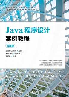 Java程序设计案例教程（微课版）
