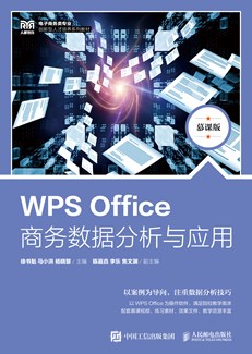 WPS Office商务数据分析与应用（慕课版）