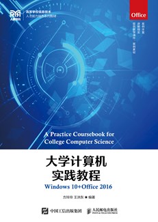 大学计算机实践教程（Windows 10+Office 2016）