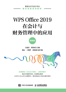 WPS Office 2019在会计与财务管理中的应用（微课版）