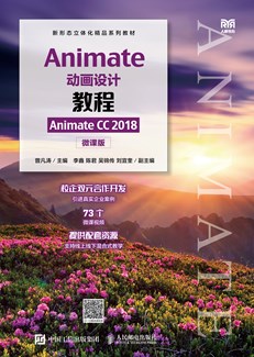 Animate动画设计教程（Animate CC 2018）（微课版）