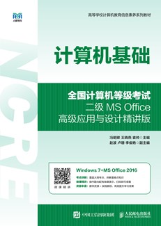 计算机基础（全国计算机等级考试二级MS Office高级应用与设计精讲版）