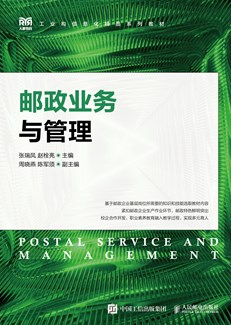 邮政业务与管理