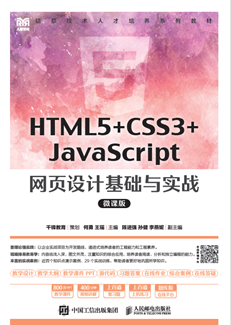 HTML5+CSS3+JavaScript 网页设计基础与实战（微课版）
