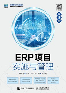 ERP项目实施与管理（慕课版）