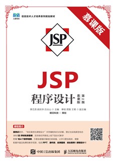 JSP程序设计（慕课版 第2版）