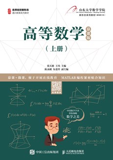 高等数学（上册）（慕课版）-图书-人邮教育社区