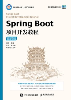 Spring Boot项目开发教程（慕课版）