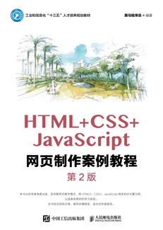 HTML+CSS+JavaScript网页制作案例教程（第2版）