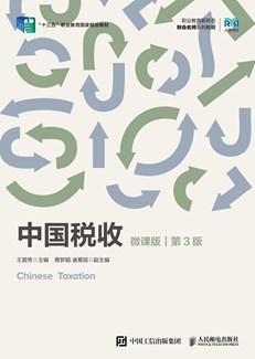 中国税收（微课版 第3版）