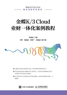 金蝶K/3 Cloud 业财一体化案例教程