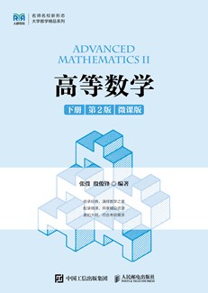 高等数学（下册 第2版 微课版）