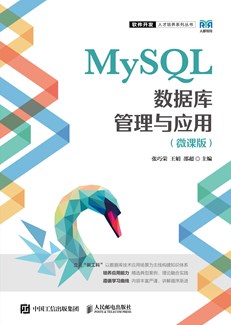 MySQL数据库管理与应用（微课版）