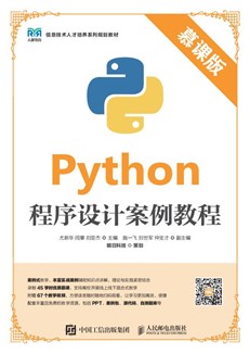 Python程序设计案例教程（慕课版）-图书-人邮教育社区