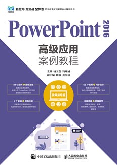 PowerPoint 2016高级应用案例教程（视频指导版） 