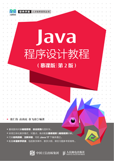 Java程序设计教程（慕课版）（第2版）