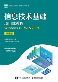 信息技术基础项目式教程（Windows 10+WPS 2019）（微课版）