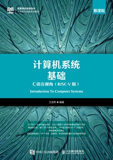 计算机系统基础：C语言视角（RISC-V 版）