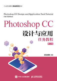 Photoshop CC设计与应用任务教程（第2版）