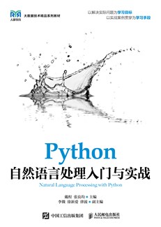 Python自然语言处理入门与实战