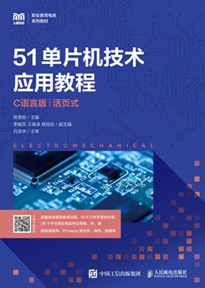 51单片机技术应用教程（C语言版）（活页式）