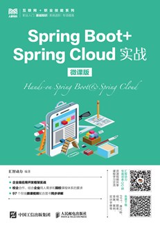 Spring Boot+Spring Cloud实战（微课版）
