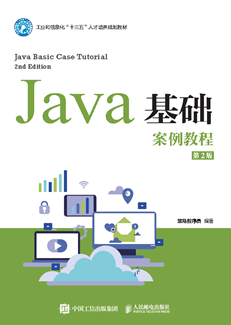Java基础案例教程（第2版）