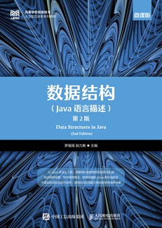 数据结构（Java语言描述）