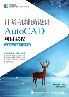 计算机辅助设计——AutoCAD项目教程（AutoCAD 2019）（微课版）