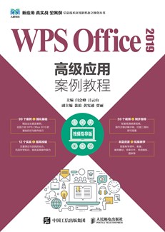 WPS Office 2019高级应用案例教程（视频指导版） 