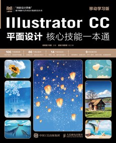 Illustrator CC平面设计核心技能一本通（移动学习版）