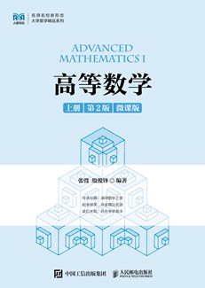 高等数学（上册 第2版 微课版 ）