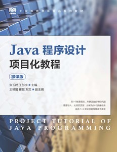 Java程序设计项目化教程（微课版）