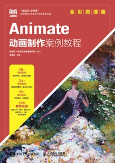 Animate动画制作案例教程（全彩微课版）