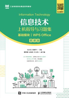信息技术上机指导与习题集（基础模块）（WPS Office）（慕课版）